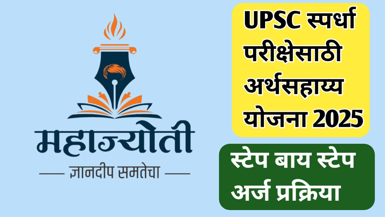 महाज्योतीची UPSC साठी अर्थसहाय्य योजना: 2025 मधील संपूर्ण मार्गदर्शन