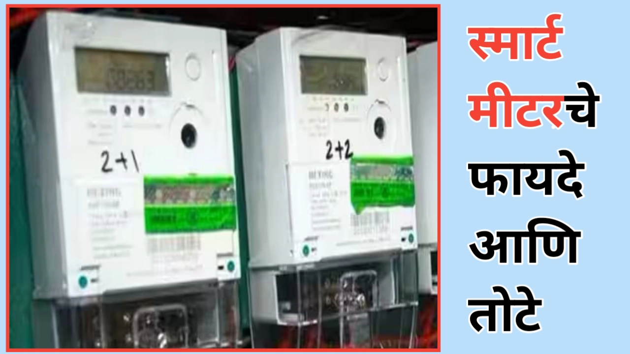 स्मार्ट मीटरचे फायदे आणि तोटे; एक सविस्तर विश्लेषण
