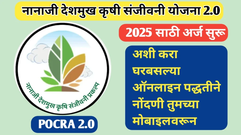 पोकरा योजना 2.0 साठी अर्ज सुरू; अशी करा ऑनलाइन नोंदणी