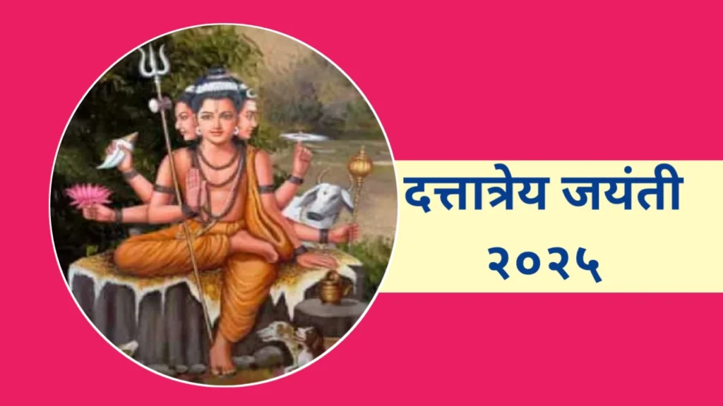 दत्त जयंती २०२५: आध्यात्मिक उन्नतीचा दिवस आणि गुरुचरित्र पारायणाचे महत्त्व