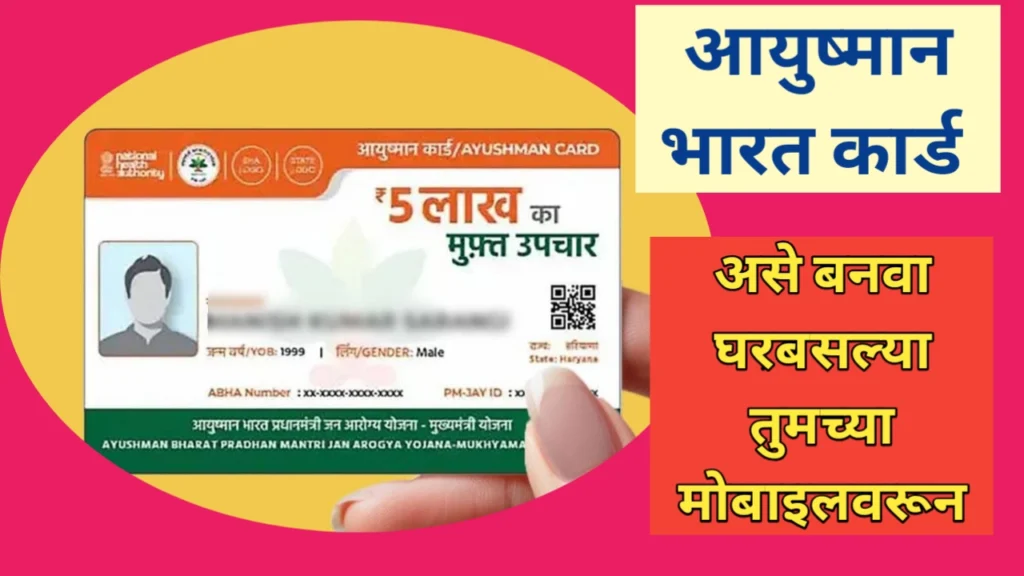 आयुष्मान कार्ड बनविण्यासाठी अर्ज प्रक्रिया आणि इतर महत्वाची माहिती