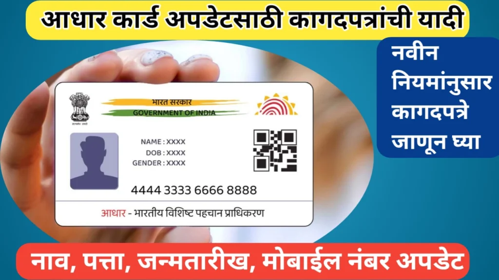 आधार कार्ड अपडेट बाबत नवीन नियम आणि कागदपत्रे बाबत माहिती