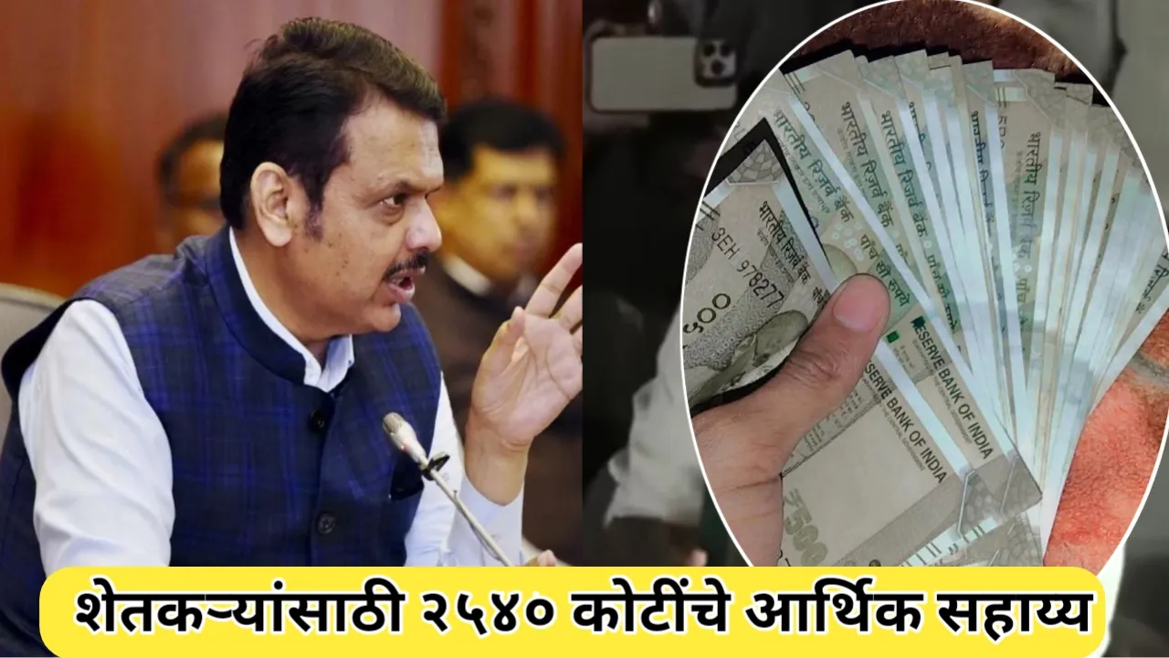 शेतकऱ्यांसाठी २५४० कोटींचे आर्थिक सहाय्य मंजूर