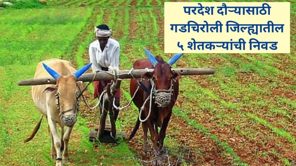 गडचिरोली जिल्ह्यातील ५ शेतकऱ्यांची निवड वादाच्या भोवऱ्यात