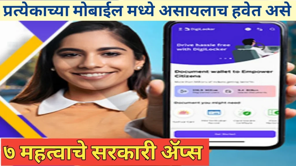 डिजिटल युगातील सरकारी सेवा: सात महत्वाचे सरकारी ॲप्स