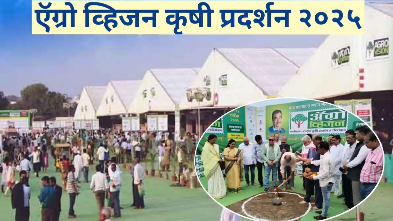 अ‍ॅग्रोव्हिजन कृषि प्रदर्शन २०२५ मध्ये काय असेल खास? जाणून घ्या