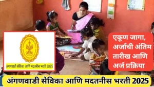 अंगणवाडी सेविका आणि मदतनीस भरती 2025; संपूर्ण माहिती