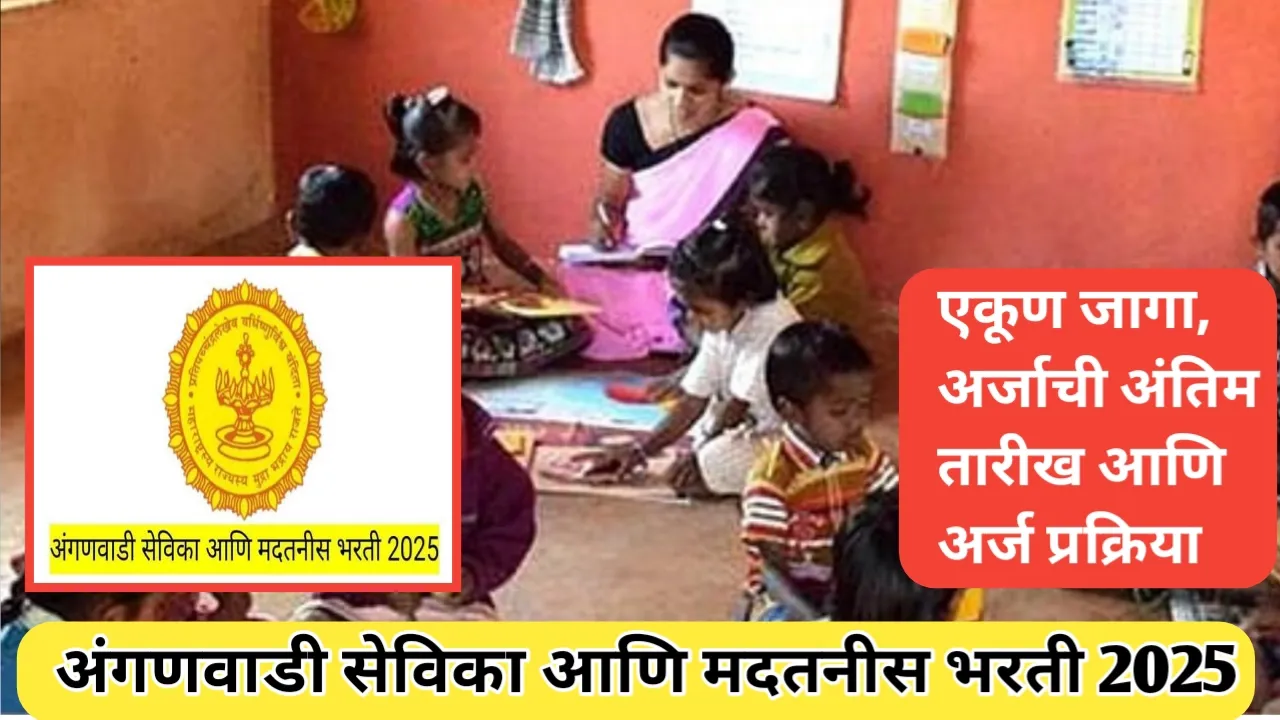 अंगणवाडी सेविका आणि मदतनीस भरती 2025; संपूर्ण माहिती