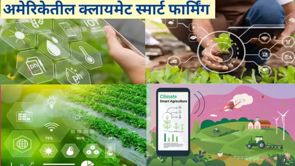अमेरिकेतील ‘Climate-Smart Farming’ मॉडेल