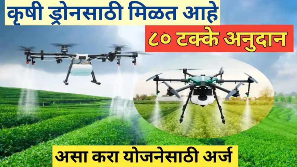 फवारणी ड्रोनसाठी ८० टक्के अनुदान योजना; पात्रता, कागदपत्रे आणि अर्ज प्रक्रिया