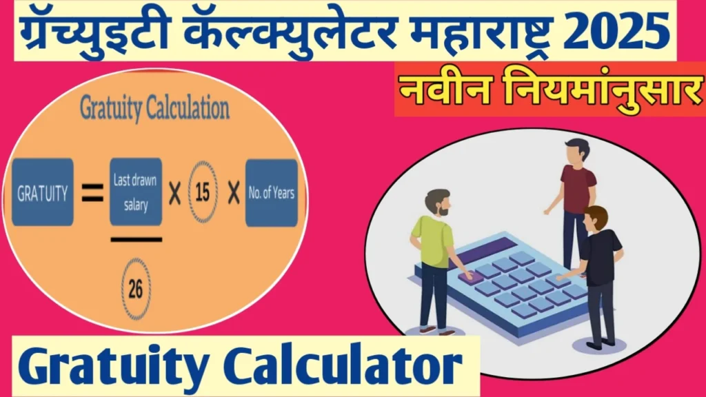 ग्रॅच्युटी कॅल्क्युलेटर महाराष्ट्र (Gratuity Calculator 2025