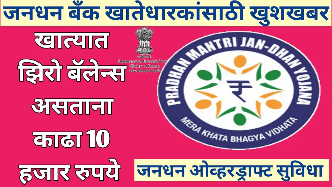 जनधन ओव्हरड्राफ्ट सुविधा काय आहे?: खात्यात पैसे नसताना सुद्धा काढा 10 हजार