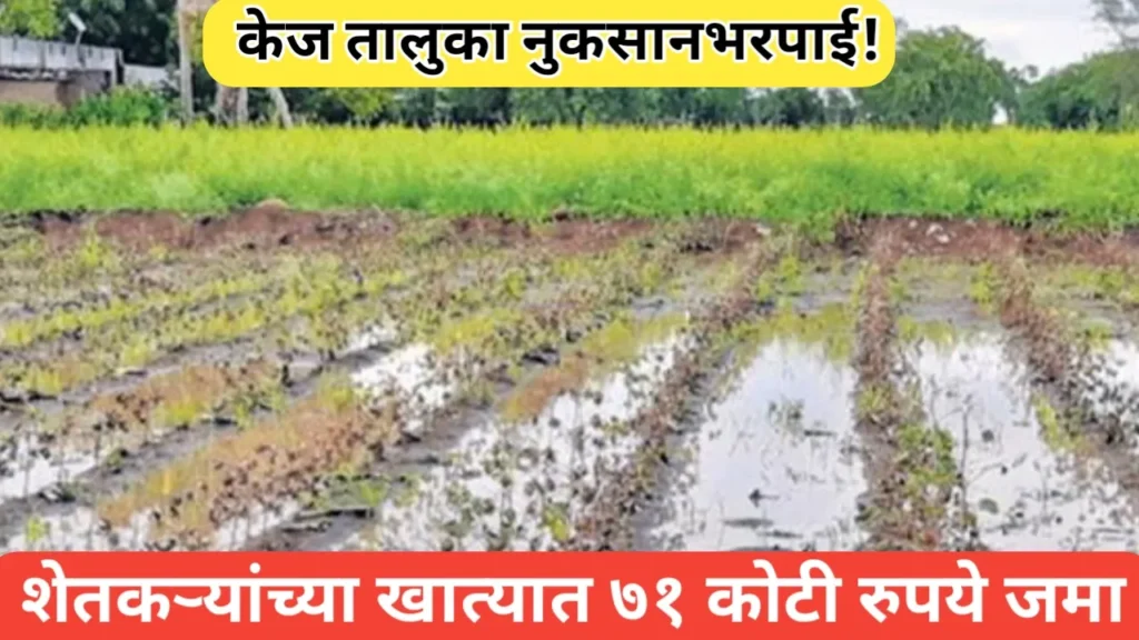केज तालुक्यातील शेतकऱ्यांच्या खात्यात नुकसानभरपाईचे ७१ कोटी जमा