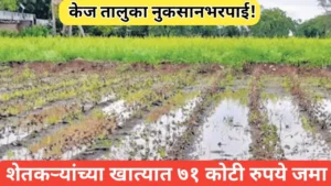 केज तालुक्यातील शेतकऱ्यांच्या खात्यात नुकसानभरपाईचे ७१ कोटी जमा