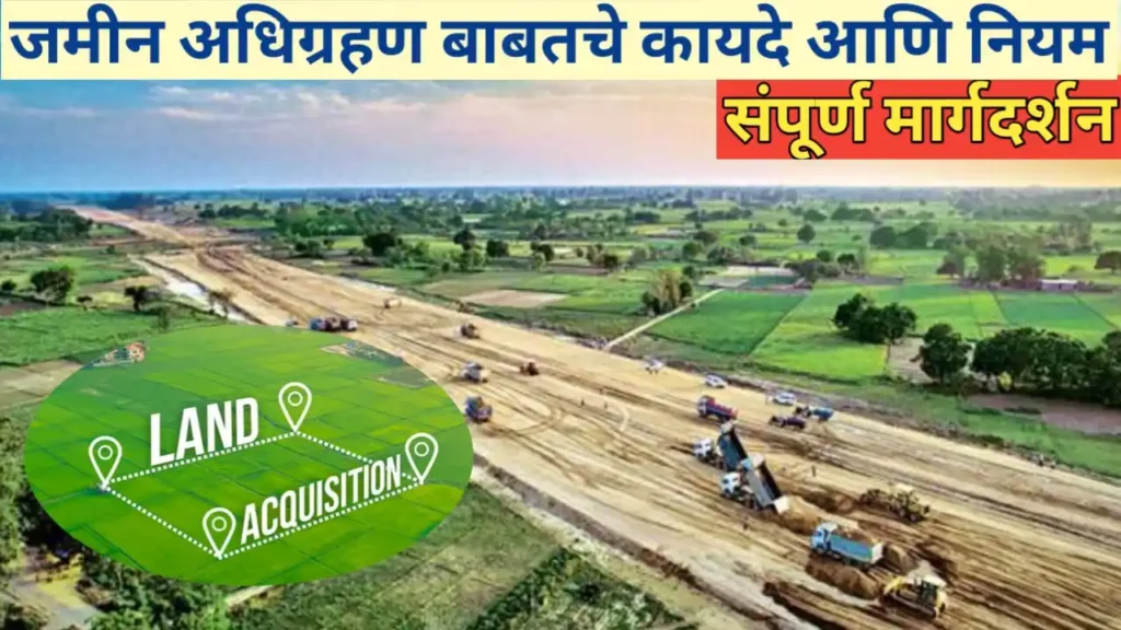 जमीन अधिग्रहण बाबतचे शासकीय नियम आणि कायदे