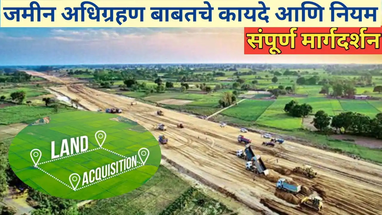 जमीन अधिग्रहण बाबतचे शासकीय नियम आणि कायदे