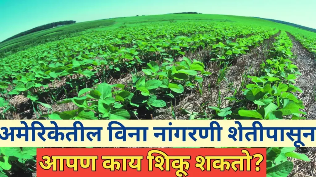 अमेरिकेतील No-Till Farming तंत्रज्ञान आपल्या शेतीत कसे वापरावे?