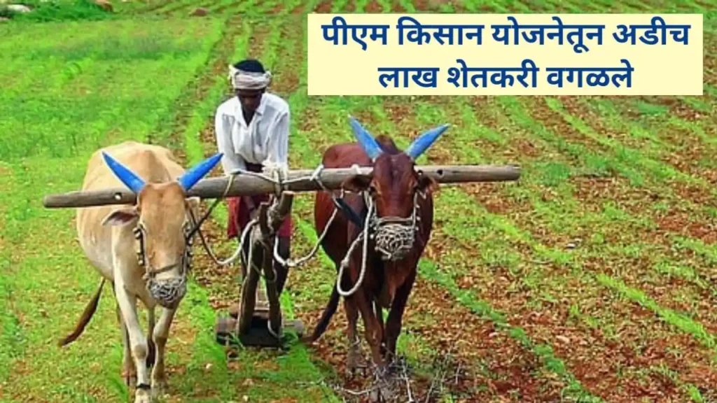 PM Kisan Update: पीएम किसान योजनेतून अडीच लाख शेतकरी वगळले