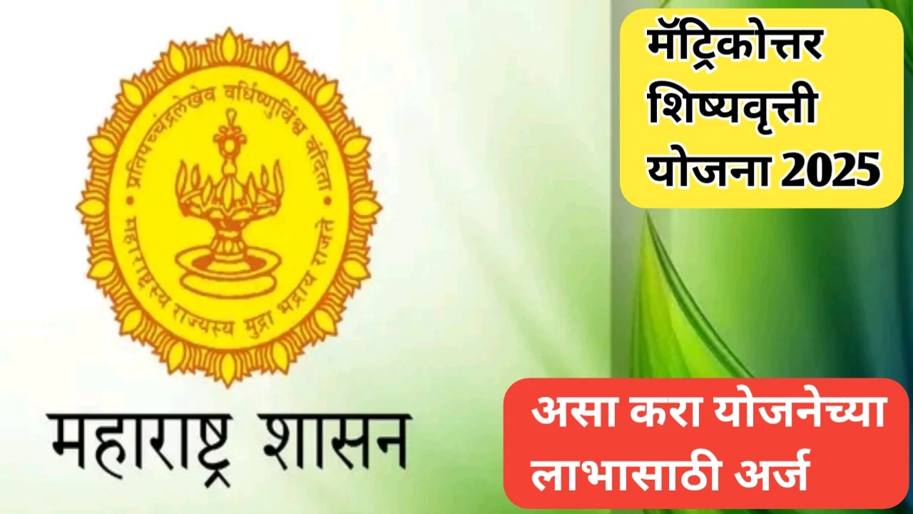 मॅट्रिकोत्तर शिष्यवृत्ती योजना 2025 साठी अर्ज सुरू: संपूर्ण मार्गदर्शन