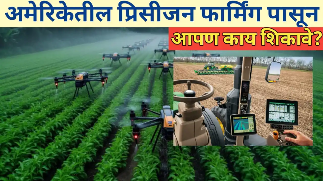 अमेरिकेतील Precision Farming पासून आपण काय शिकावे?