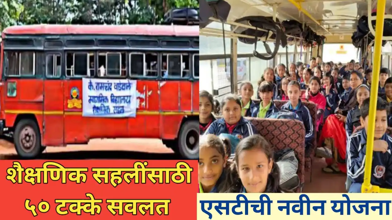 कामाची बातमी! शैक्षणिक सहलींसाठी एसटीची 50 टक्के सवलत योजना
