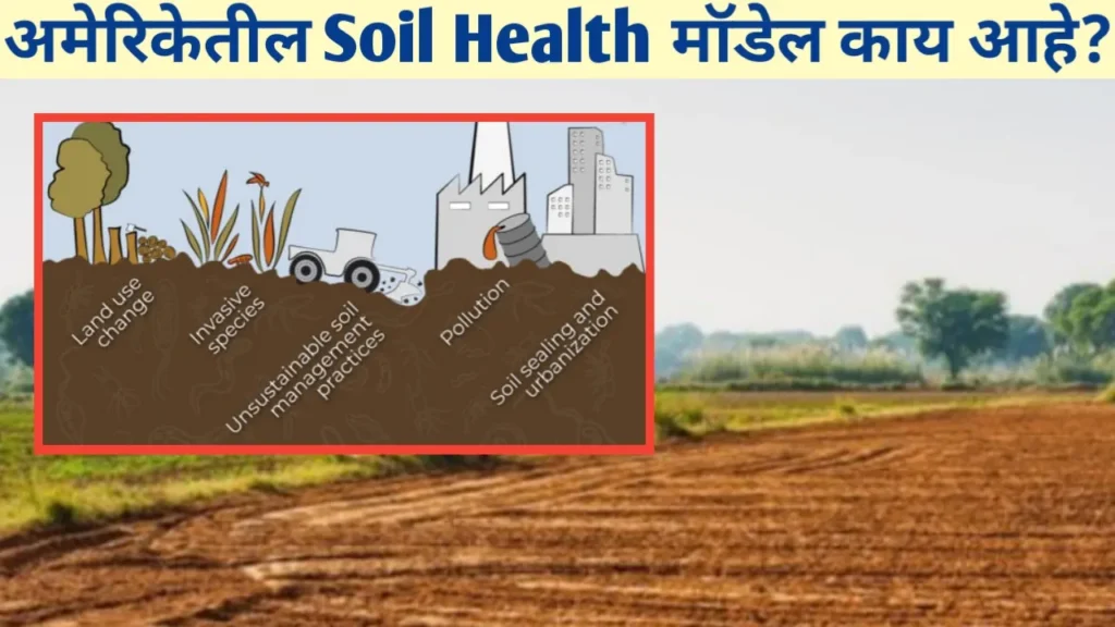 अमेरिकेतील Soil Health Model: महाराष्ट्राच्या शेतीचे भवितव्य बदलणारा आधारस्तंभ