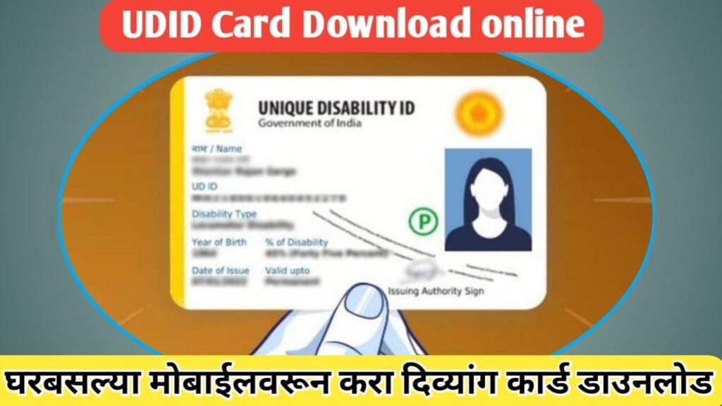 दिव्यांग कार्ड (UDID Card download) डाउनलोड प्रक्रिया जाणून घ्या