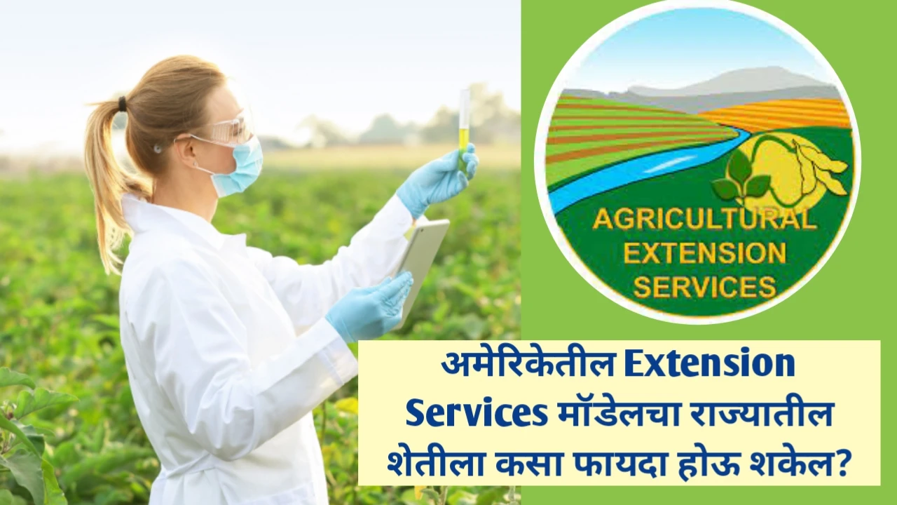 अमेरिकेच्या Extension Services मॉडेलचा महाराष्ट्रातील शेतीला कसा फायदा होऊ शकतो?