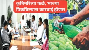 कृत्रिमरित्या फळे भाज्या पिकविल्यास कार्यवाही