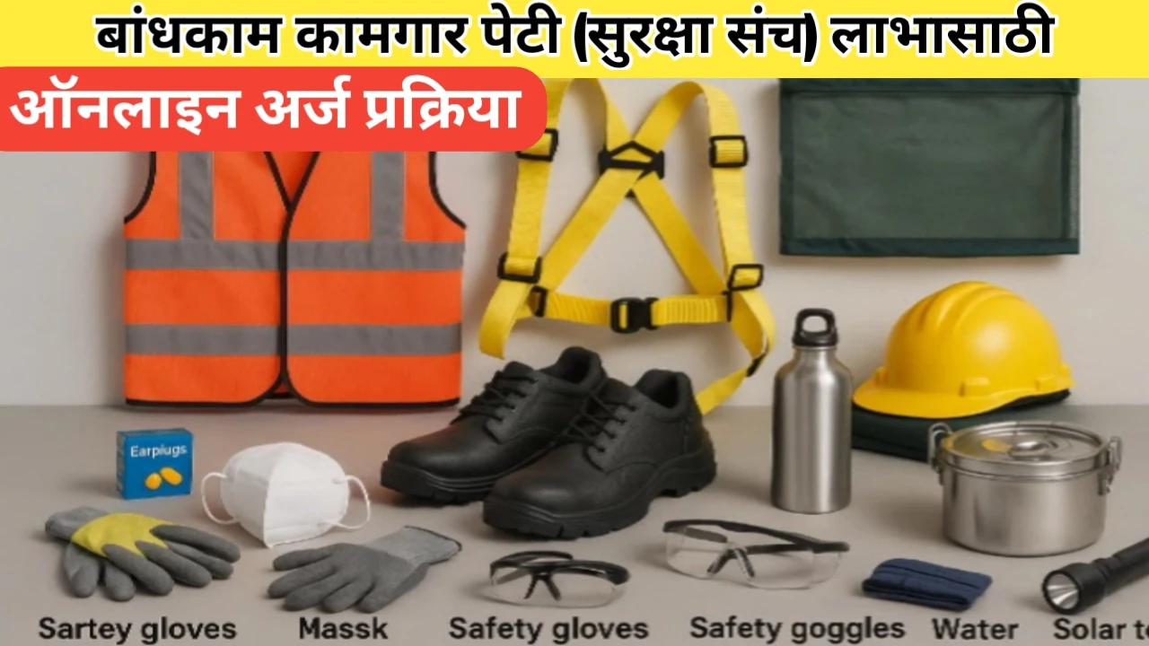बांधकाम कामगार पेटी (सुरक्षा संच) साठी ऑनलाइन अर्ज प्रक्रिया