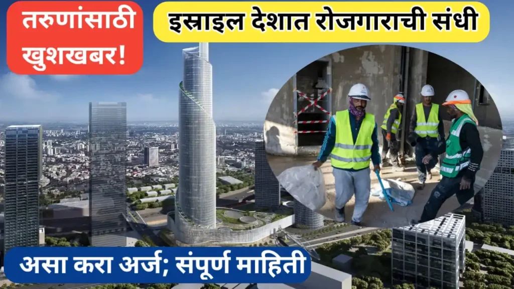 इस्राईल देशात रोजगाराची संधी आणि अर्ज प्रक्रिया