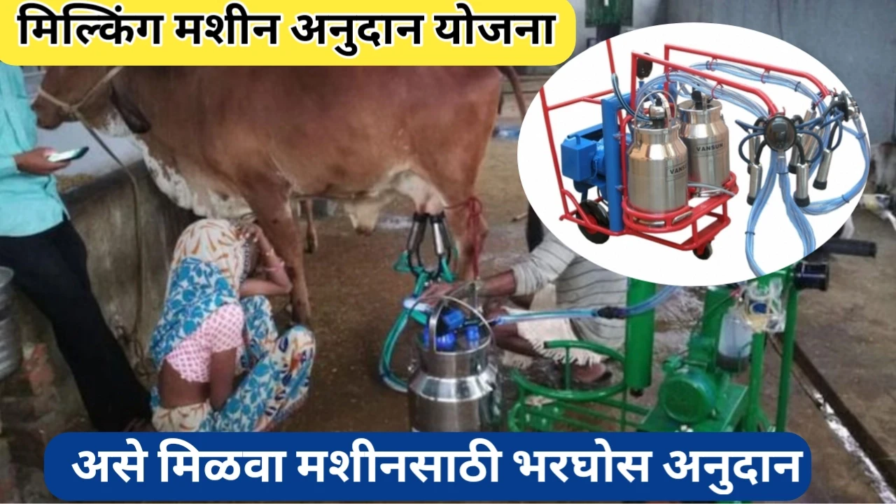 पशुपालकांसाठी मोलाची संधी: मिल्किंग मशीन अनुदान योजना