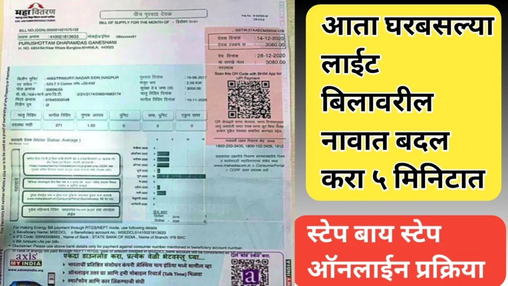 वीजबिल मधील नावात बदल करण्याची ऑनलाइन प्रक्रिया