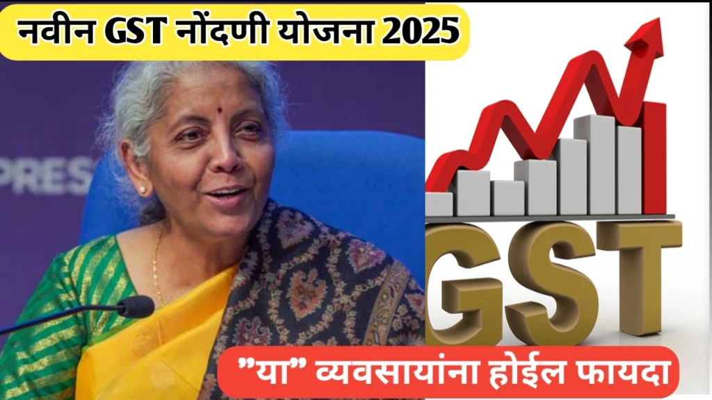 नवीन जीएसटी नोंदणी योजना 2025 बाबत संपूर्ण माहिती