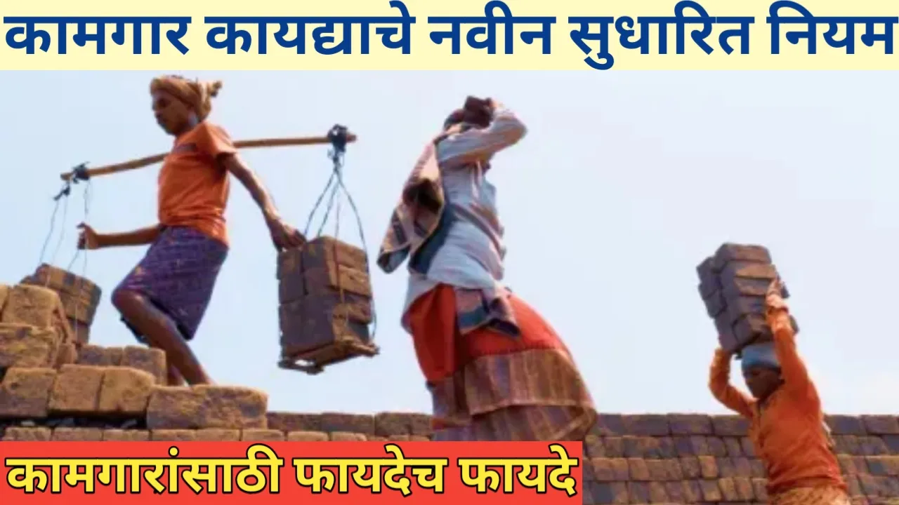 कामगार कायद्याचे नवीन नियम: भारतीय कामगारांच्या हक्कांमध्ये ऐतिहासिक बदल