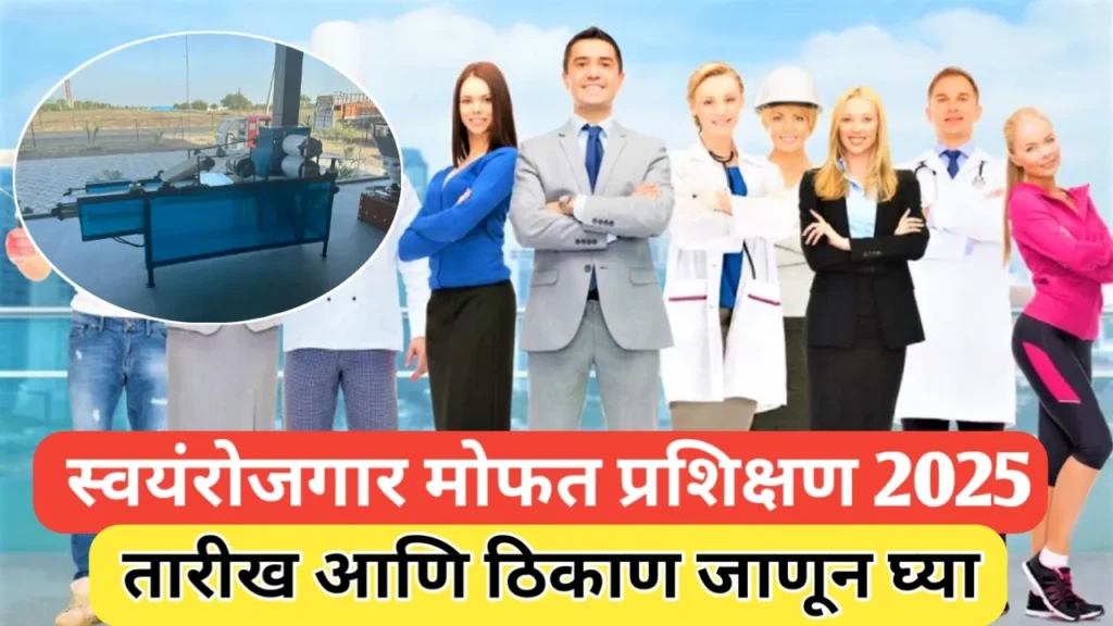 स्वयंरोजगारासाठी मोफत प्रशिक्षण योजना: नाशिकमध्ये उद्योजक तयार करण्याचा स्तुत्य उपक्रम