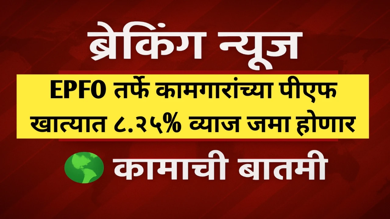 कामगारांच्या पीएफ खात्यात ८.२५% व्याज जमा होणार: एक महत्त्वाची आर्थिक गुड न्यूज