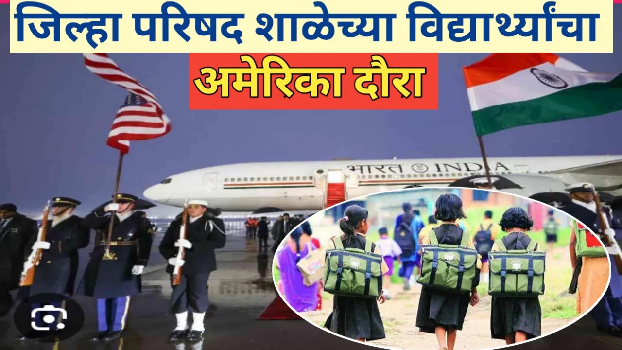 जिल्हा परिषद शाळेच्या विद्यार्थ्यांचा अमेरिका दौरा