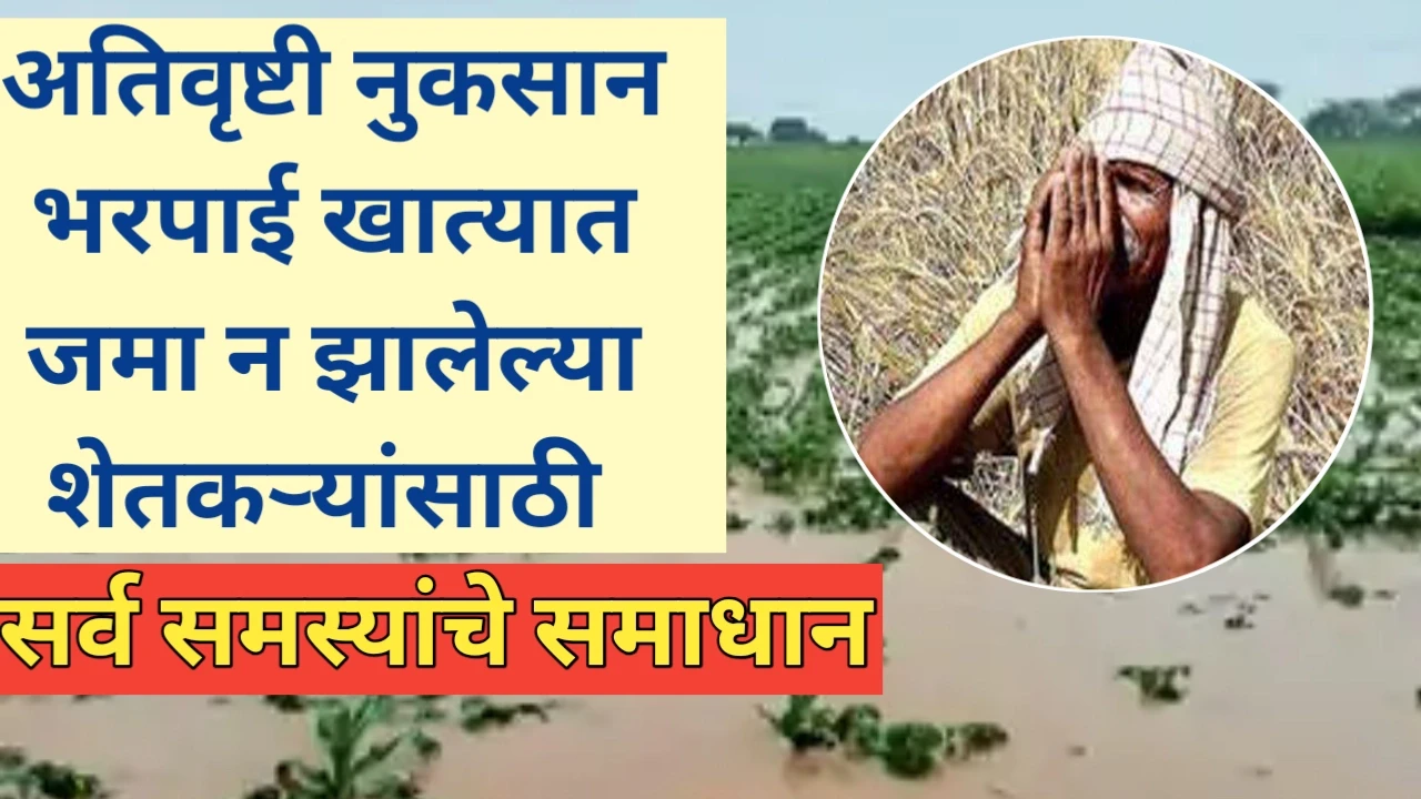 नुकसानभरपाई जमा न झालेल्या शेतकऱ्यांसाठी उपाय