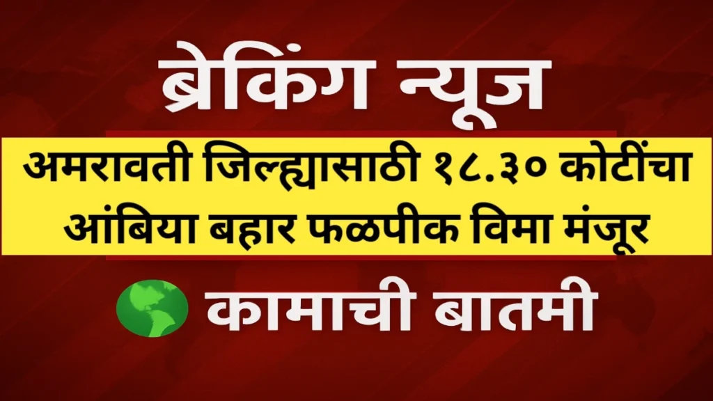 अमरावती जिल्ह्यासाठी १८.३० कोटींचा आंबिया बहार फळपीक विमा मंजूर