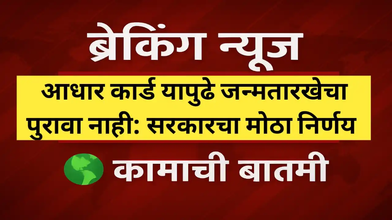 जन्म मृत्यू प्रमाणपत्रासाठी आधार कार्ड जन्मतारखेचा पुरावा म्हणून ग्राह्य ठरणार नाही