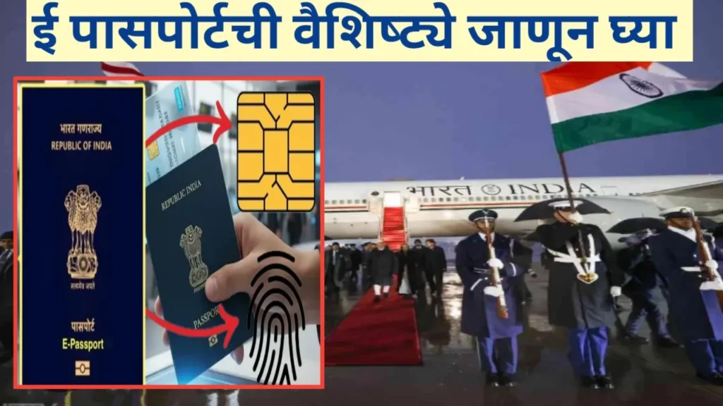 भारतीय ई पासपोर्टची वैशिष्ट्ये, ओळख आणि महत्त्व