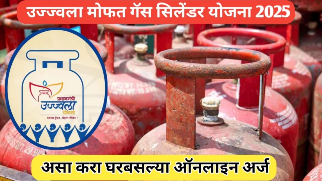 नवीन उज्ज्वला योजना मोफत गॅस सिलेंडरसाठी अर्ज प्रक्रिया: एक संपूर्ण मार्गदर्शक