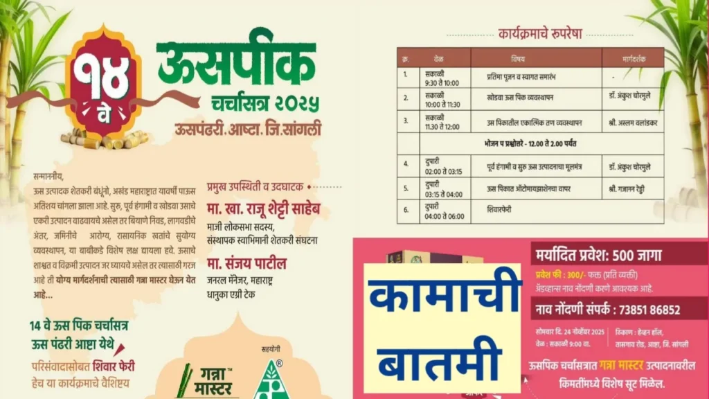 ऊस पिक चर्चासत्राचे आयोजन