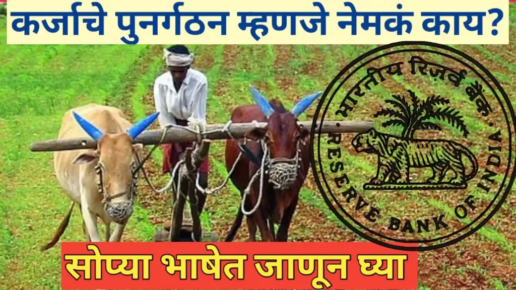कर्ज पुनर्गठन (Loan Restructuring) म्हणजे काय? एक समजून घेण्यास सोपी मार्गदर्शिका