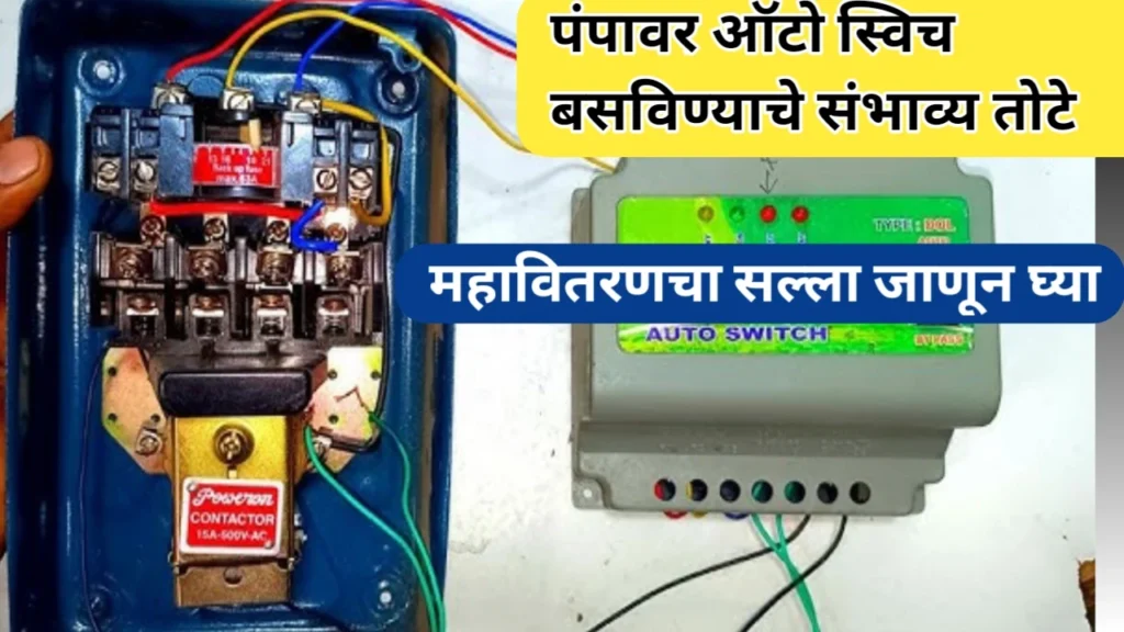 कृषीपंप साठी ऑटो स्विच बसविण्याचे संभाव्य तोटे