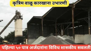 कृत्रिम वाळू युनिटसाठी पहिल्या 50 पात्र अर्जदारांना विविध सवलती