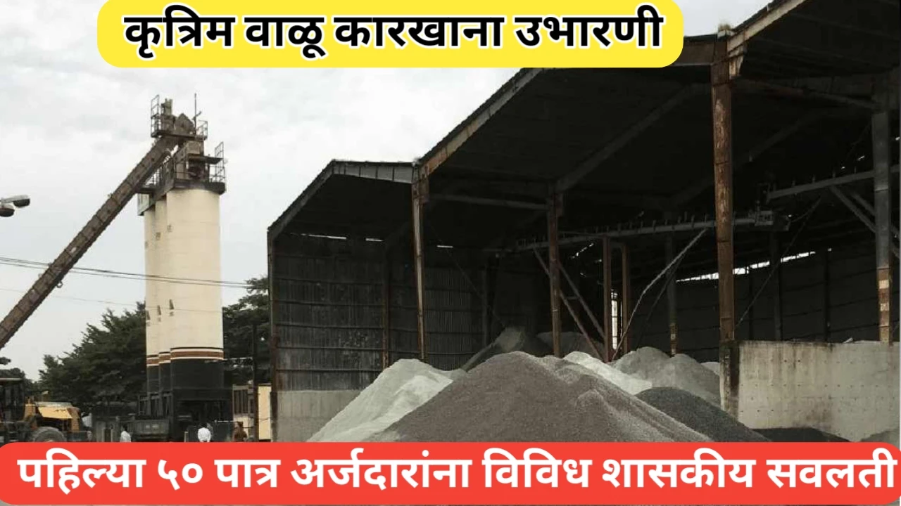 कृत्रिम वाळू युनिटसाठी पहिल्या 50 पात्र अर्जदारांना विविध सवलती