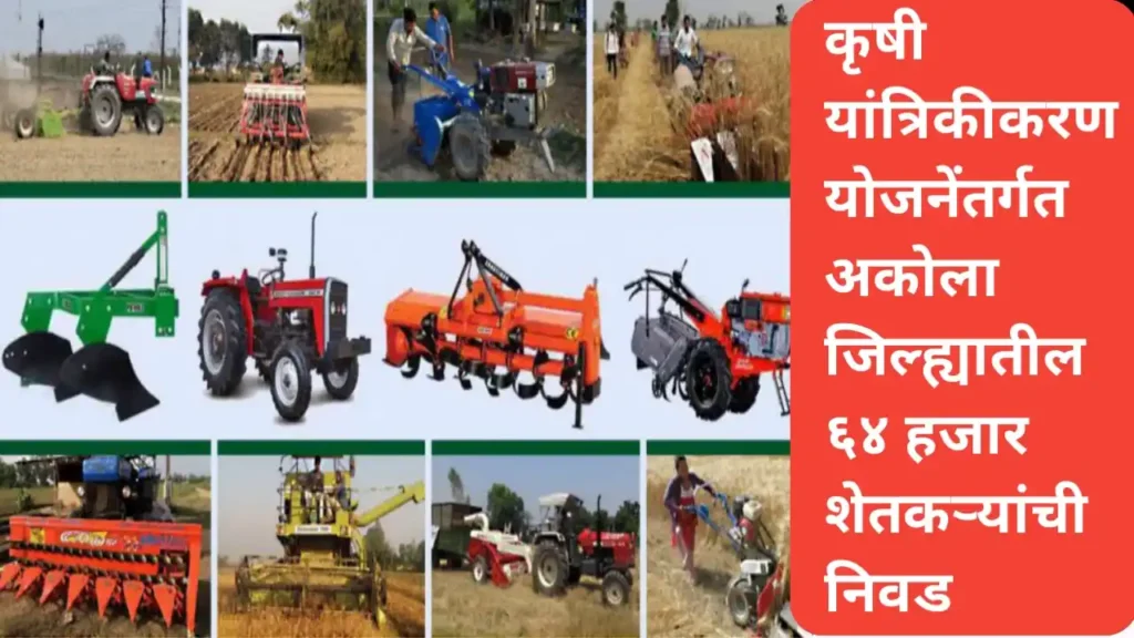 कृषी यांत्रिकीकरण योजनेअंतर्गत लाभासाठी अकोला जिल्ह्यातील ६४ हजार शेतकऱ्यांची निवड