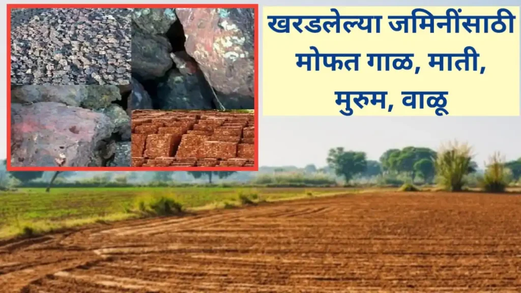 खरडलेल्या जमिनींसाठी वाळू, माती, मुरुम मोफत मिळणार